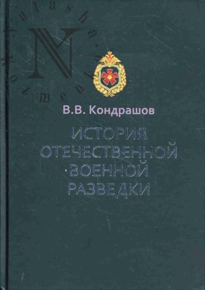 Kondrashov V.V. Istoriia otechestvennoi voennoi razvedki