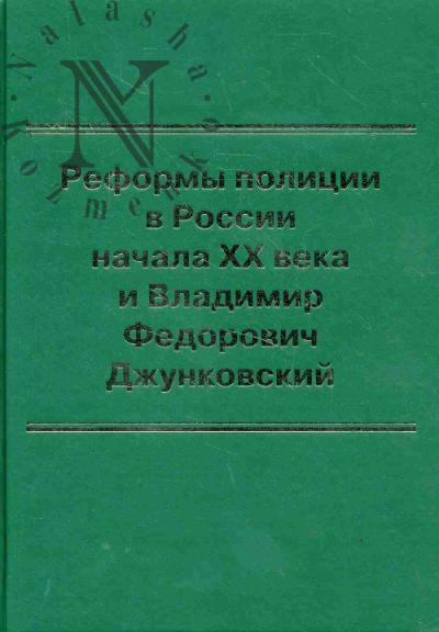 Dunaeva A.Iu. Reformy politsii v Rossii nachala XX veka i Vladimir Fedrovich Dzhunkovskii.