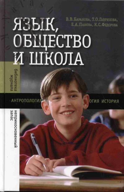 Baranova V.V. Iazyk, obshchestvo i shkola.