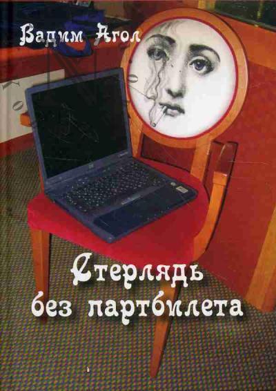 Agol Vladimir. Sterliad' bez partbileta