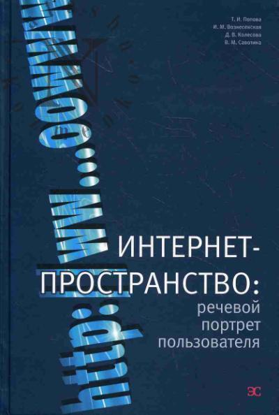Popova T.I. Internet-prostranstvo