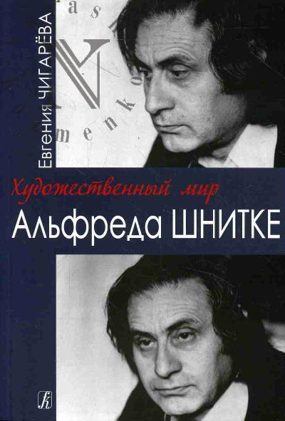 Чигарева Е.И. Художественный мир Альфреда Шнитке.