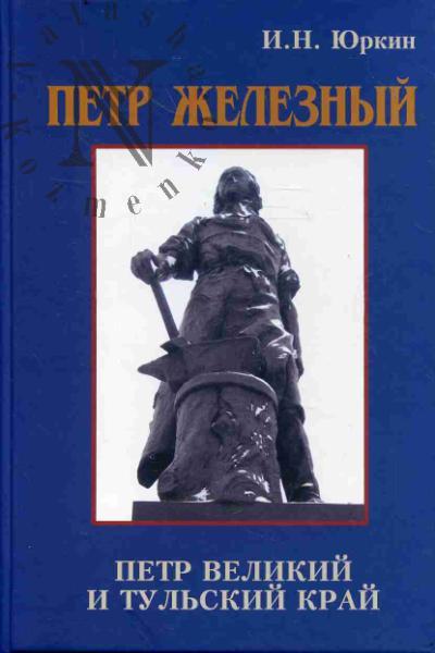 Юркин И.Н. Петр Железный