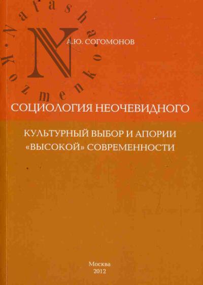 Sogomonov A.Iu. Sotsiologiia neochevidnogo