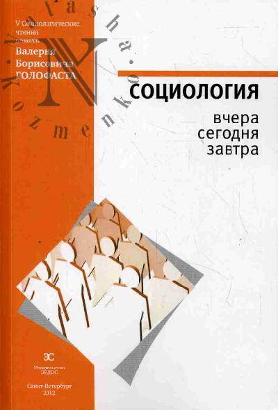 Sotsiologiia vchera, segodnia, zavtra.