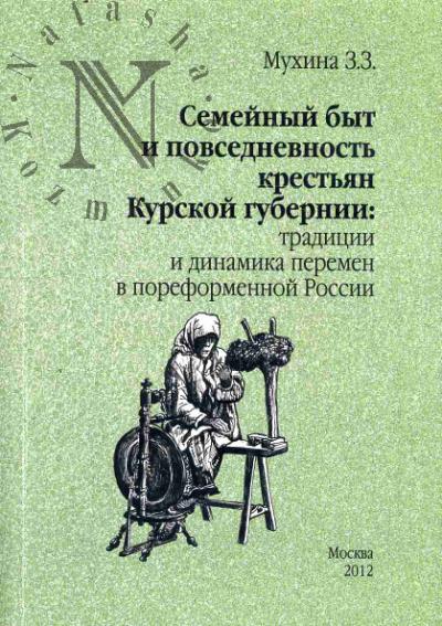 Мухина З.З. Семейный быт и повседневность крестьян Курской губернии