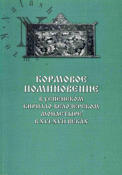 Кормовое поминовение в Успенском Кирилло-Белозерском монастыре в XVI-XVII веках