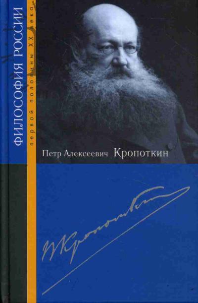 Petr Alekseevich Kropotkin.