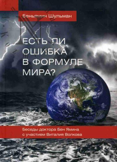 Shul'man Ben'iamin. Est' li oshibka v formule mira?