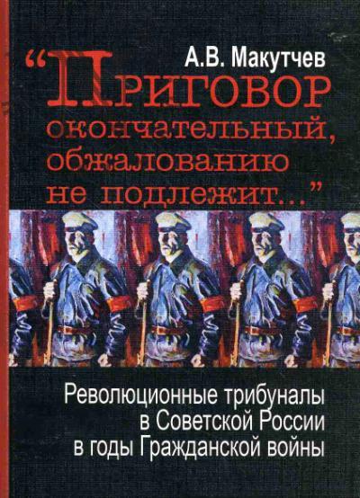 Makutchev A.V. "Prigovor okonchatel'nyi, obzhalovaniiu ne podlezhit…"