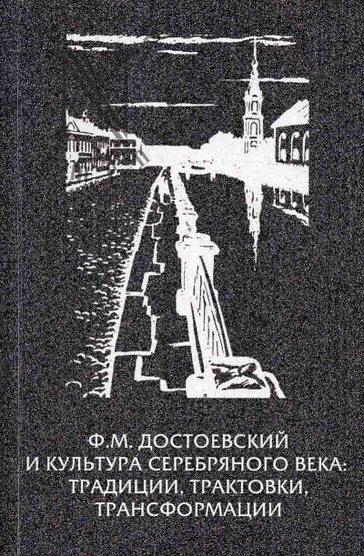 Ф.М. Достоевский и культура Серебряного века