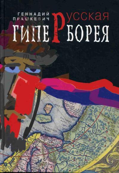Prashkevich Gennadii. Russkaia Giperboreia