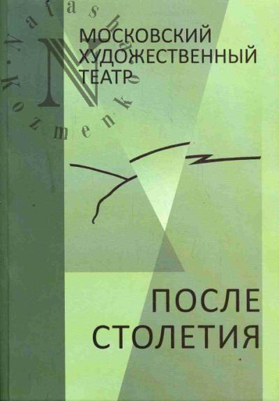 Московский художественный театр.