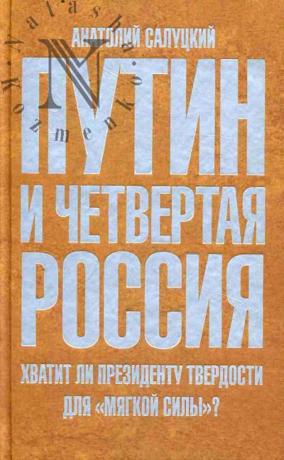 Salutskii A.S. Putin i Chetvertaia Rossiia.