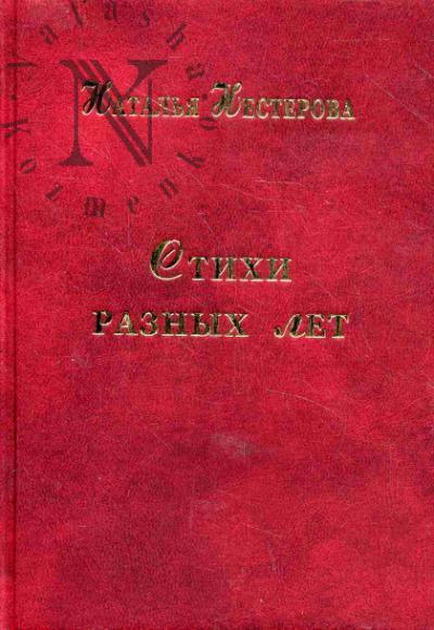 Нестерова Наталья. Стихи моего друга