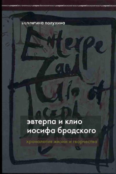 Полухина В.П. Эвтерпа и Клио Иосифа Бродского