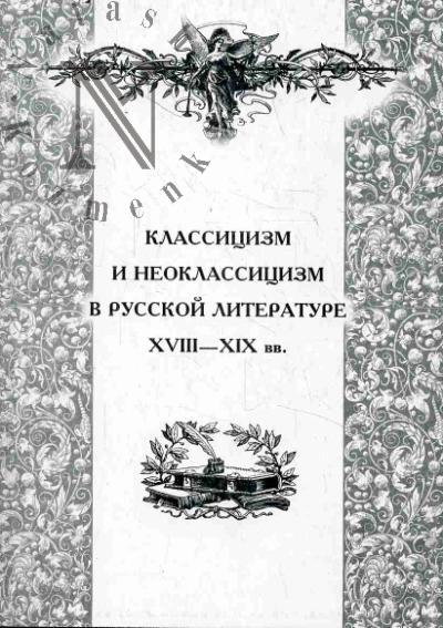Klassitsizm i neoklassitsizm v russkoi literature XVIII-XIX vv.
