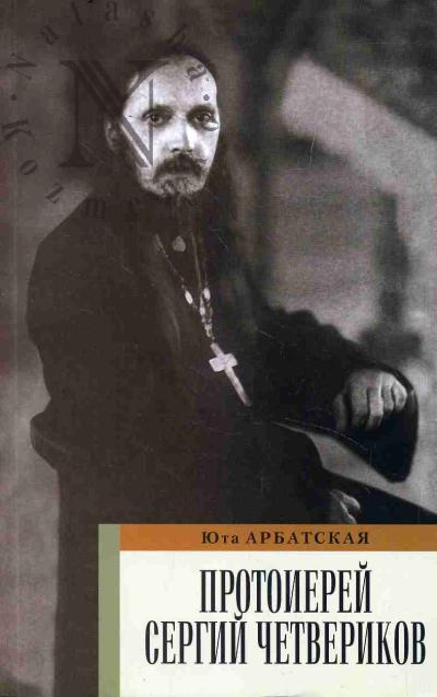 Arbatskaia Iu.Ia. Protoierei Sergii Chetverikov