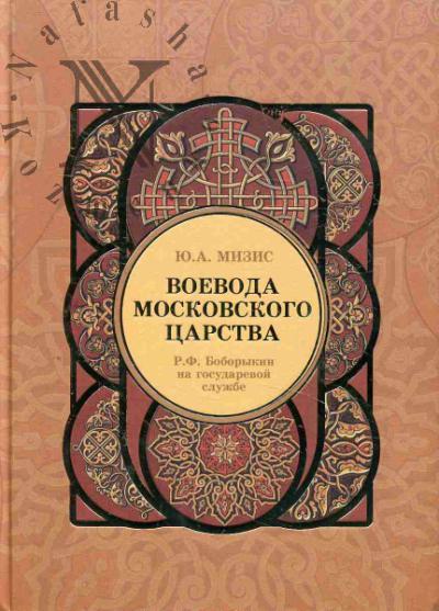 Mizis Iu.A. Voevoda Moskovskogo tsarstva [R.F. Boborykin na gosudarstvennoi sluzhbe].