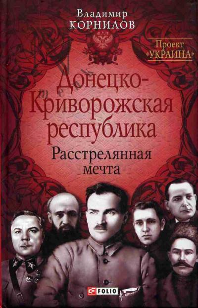 Kornilov V.V. Donetsko-Krivorozhskaia respublika.