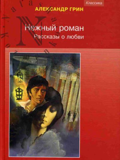 Грин А.С. Нежный роман