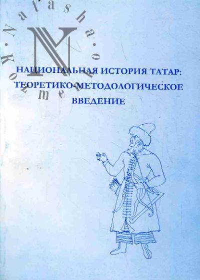 Natsional'naia istoriia tatar