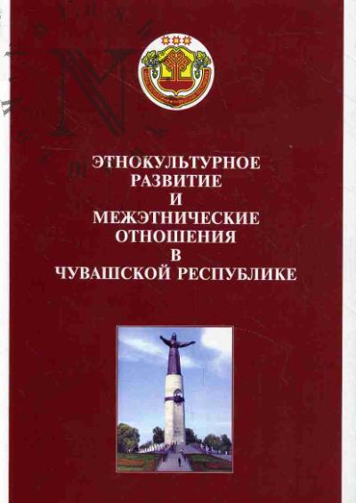 Этнокультурное развитие и межэтнические отношения в Чувашской Республике