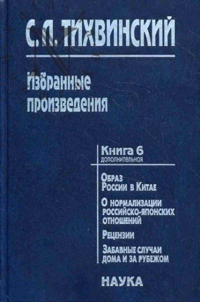 Тихвинский С.Л. Избранные произведения