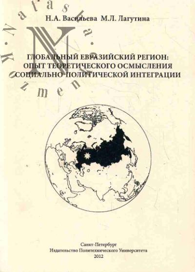 Vasil'eva N.A. Global'nyi Evraziiskii region