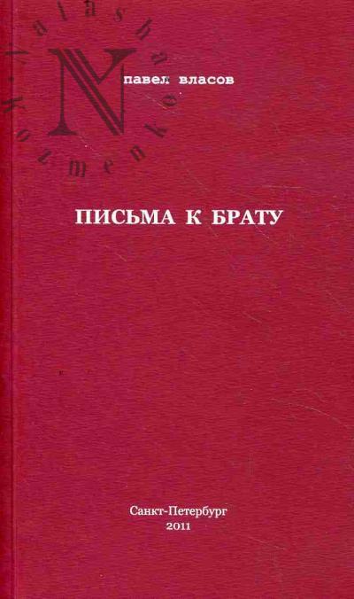 Vlasov Pavel. Pis'ma k bratu