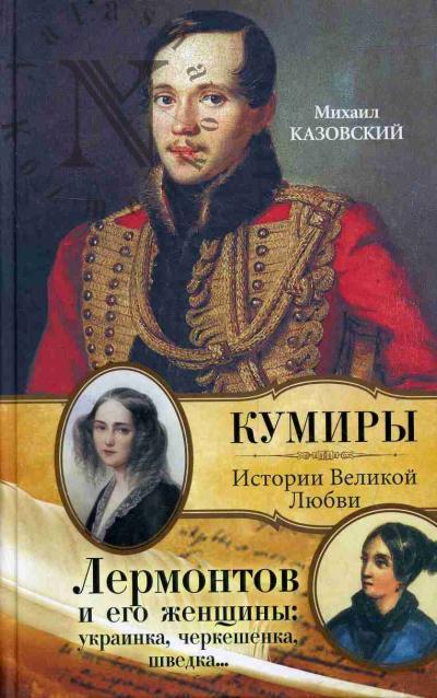Kazovskii Mikhail. Lermontov i ego zhenshchiny