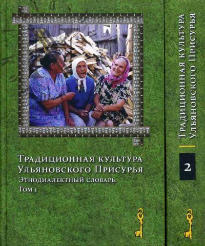 Традиционная культура Ульяновского Присурья
