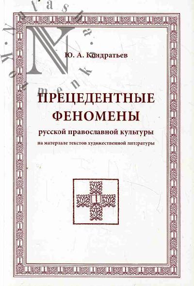 Kondrat'ev Iu.A. Pretsedentnye fenomeny russkoi pravoslavnoi kul'tury [na materiale tekstov khudozhestvennoi literatury].