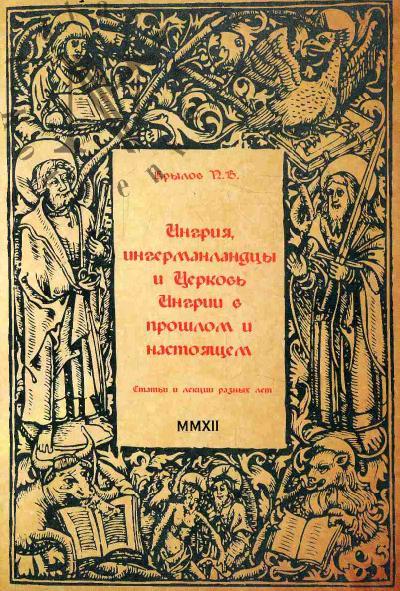 Krylov P.V. Ingriia, ingermanlandtsy i Tserkov' Ingrii v proshlom i nastoiashchem