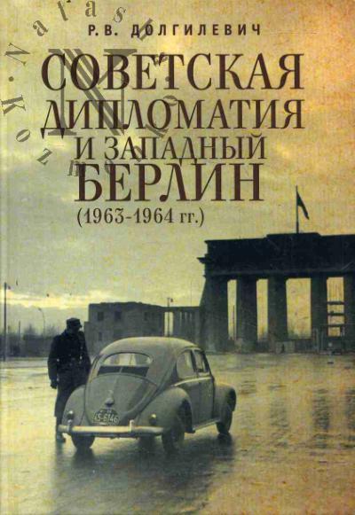 Dolgilevich R.V. Sovetskaia diplomatiia i Zapadnyi Berlin [1963-1964 gg.].