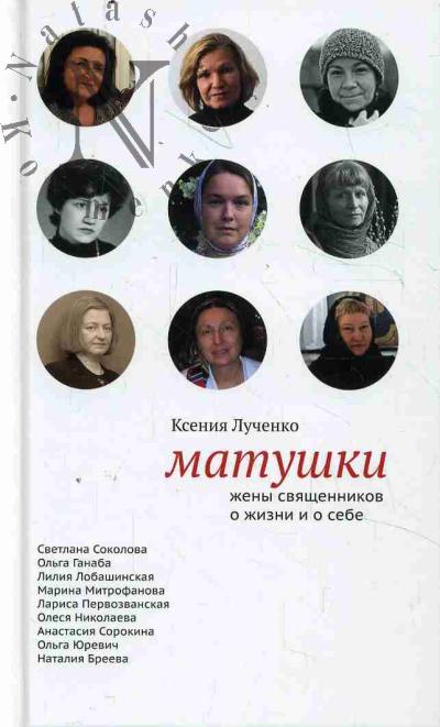 Luchenko K.V. Matushki