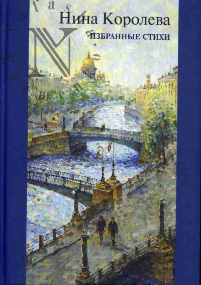 Королева Н.В. Избранные стихи.
