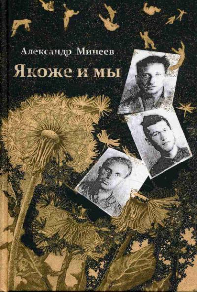 Mineev Aleksandr. Iakozhe i my