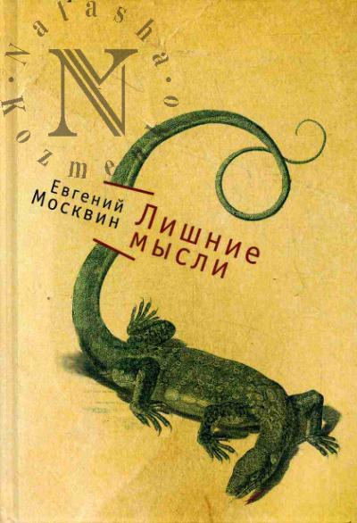 Moskvin Evgenii. Lishnie mysli