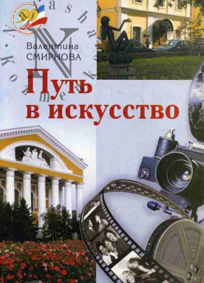 Смирнова В.В. Путь в искусство