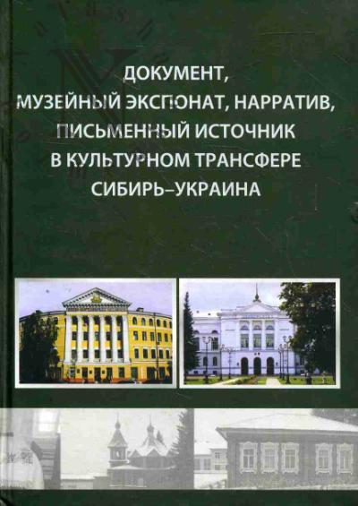 Dokument, muzeinyi eksponat, narrativ, pis'mennyi istochnik v kul'turnom transfere Sibir' - Ukraina
