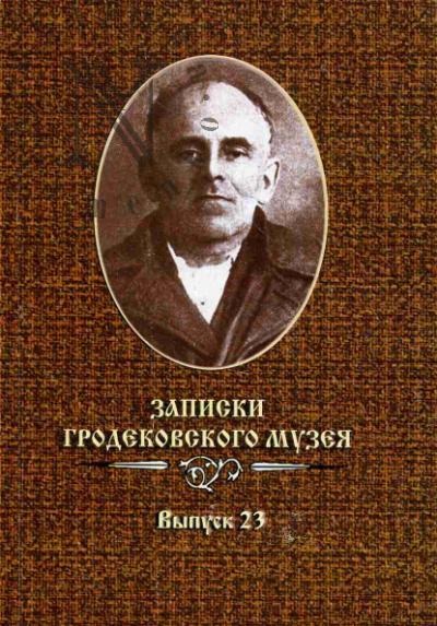 Записки Гродековского музея.