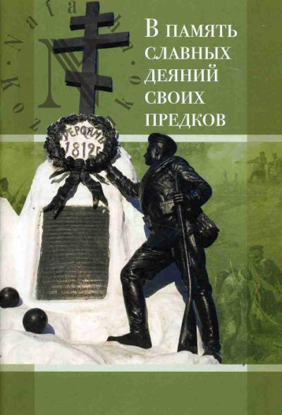 V pamiat' slavnykh deianii svoikh predkov.