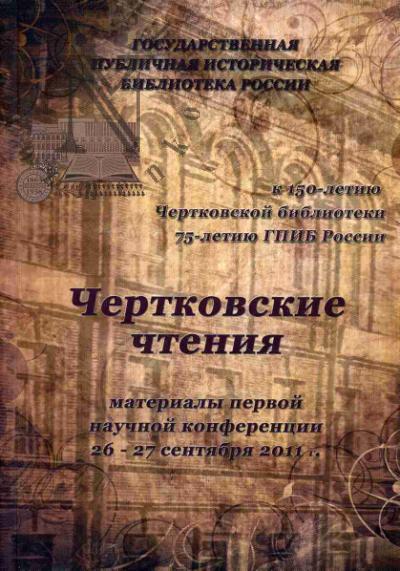 Чертковские чтения