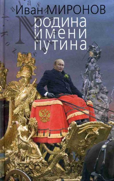 Миронов И.Б. Родина имени Путина.