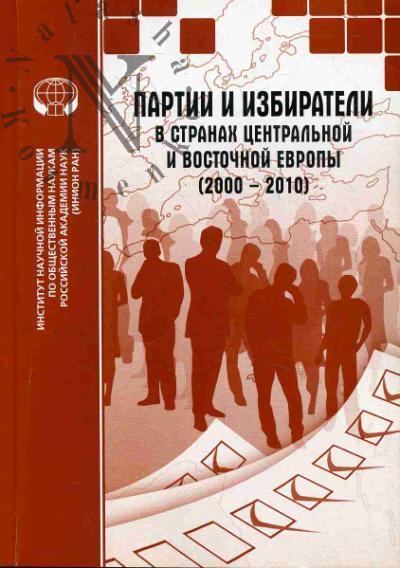 Partii i izbirateli v stranakh Tsentral'noi i Vostochnoi Evropy [2000-2010]