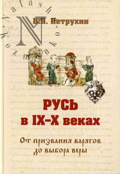 Petrukhin V.Ia. Rus' v IX-X vekakh.