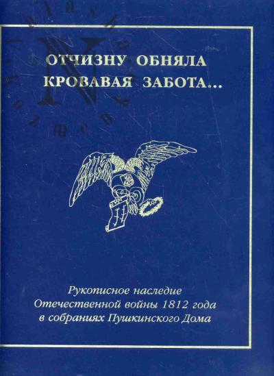 "Отчизну обняла кровавая забота…"