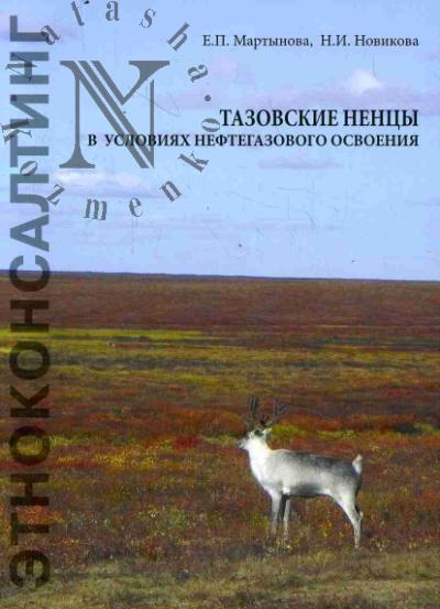 Martynova E.P. Tazovskie nentsy v usloviiakh neftegazovogo osvoeniia 