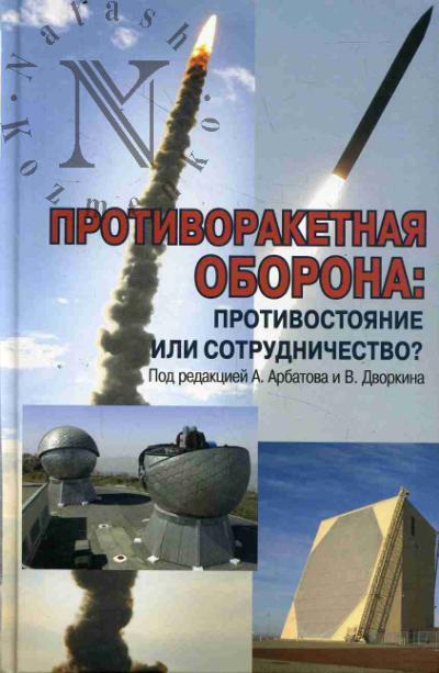 Противоракетная оборона